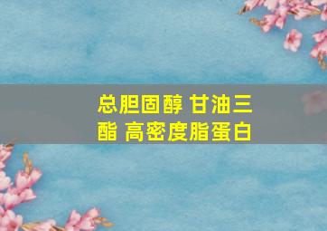 总胆固醇 甘油三酯 高密度脂蛋白